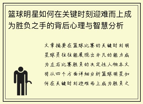 篮球明星如何在关键时刻迎难而上成为胜负之手的背后心理与智慧分析