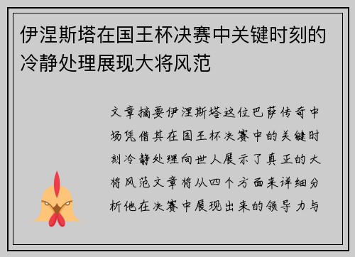 伊涅斯塔在国王杯决赛中关键时刻的冷静处理展现大将风范