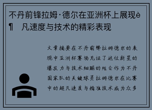 不丹前锋拉姆·德尔在亚洲杯上展现超凡速度与技术的精彩表现