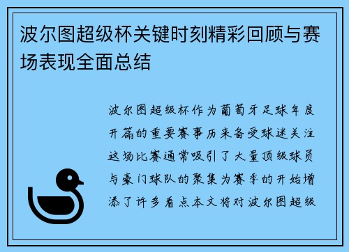 波尔图超级杯关键时刻精彩回顾与赛场表现全面总结