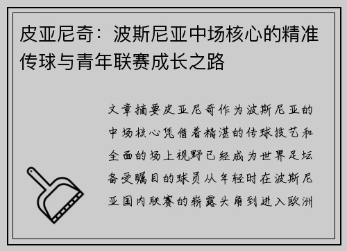 皮亚尼奇：波斯尼亚中场核心的精准传球与青年联赛成长之路