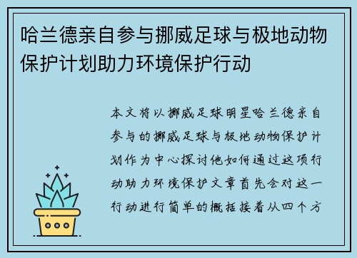 哈兰德亲自参与挪威足球与极地动物保护计划助力环境保护行动