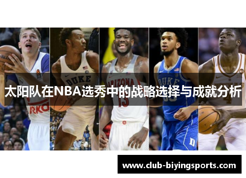 太阳队在NBA选秀中的战略选择与成就分析