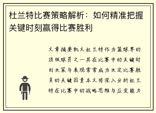 杜兰特比赛策略解析：如何精准把握关键时刻赢得比赛胜利