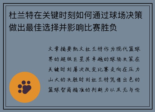 杜兰特在关键时刻如何通过球场决策做出最佳选择并影响比赛胜负