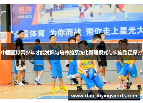 中国篮球青少年才能发掘与培养的系统化管理模式与实施路径探讨
