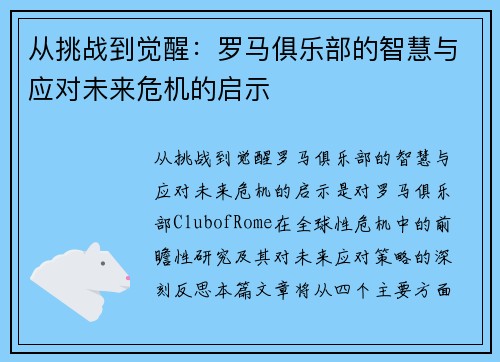 从挑战到觉醒：罗马俱乐部的智慧与应对未来危机的启示