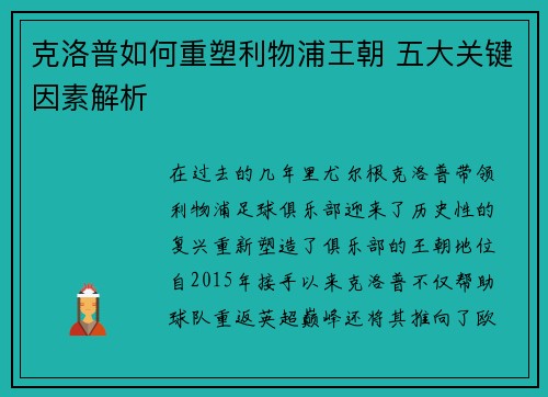 克洛普如何重塑利物浦王朝 五大关键因素解析