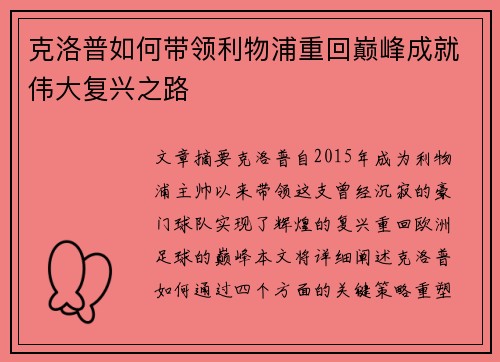 克洛普如何带领利物浦重回巅峰成就伟大复兴之路