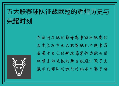五大联赛球队征战欧冠的辉煌历史与荣耀时刻