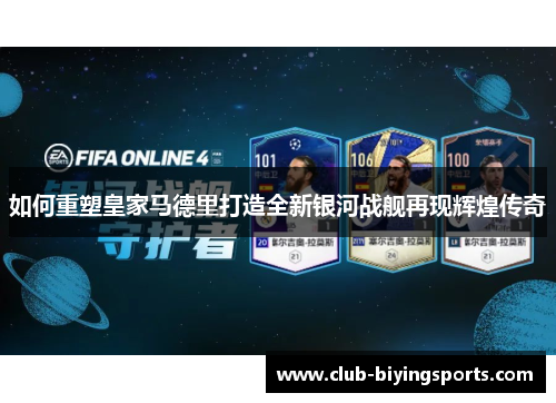 如何重塑皇家马德里打造全新银河战舰再现辉煌传奇