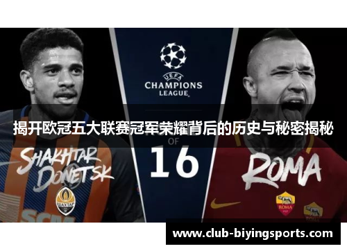 揭开欧冠五大联赛冠军荣耀背后的历史与秘密揭秘