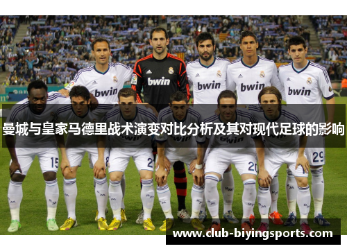 曼城与皇家马德里战术演变对比分析及其对现代足球的影响