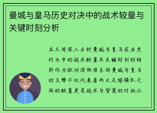 曼城与皇马历史对决中的战术较量与关键时刻分析