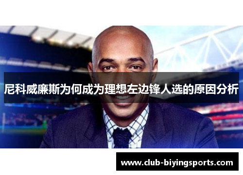 尼科威廉斯为何成为理想左边锋人选的原因分析