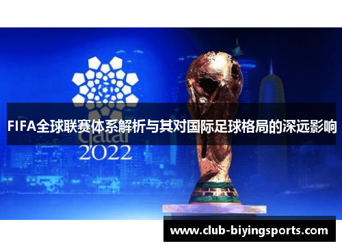 FIFA全球联赛体系解析与其对国际足球格局的深远影响