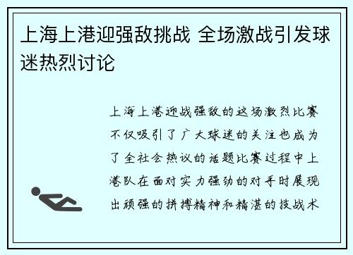 上海上港迎强敌挑战 全场激战引发球迷热烈讨论