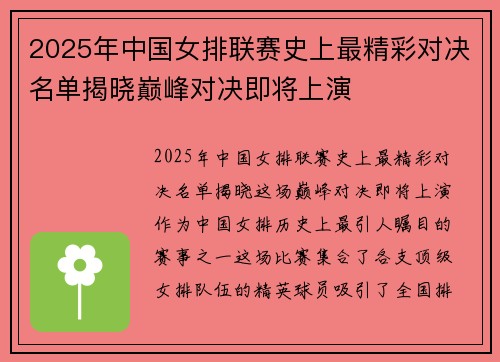 2025年中国女排联赛史上最精彩对决名单揭晓巅峰对决即将上演