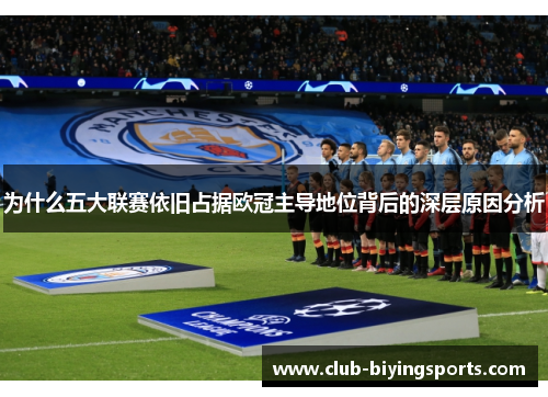 为什么五大联赛依旧占据欧冠主导地位背后的深层原因分析