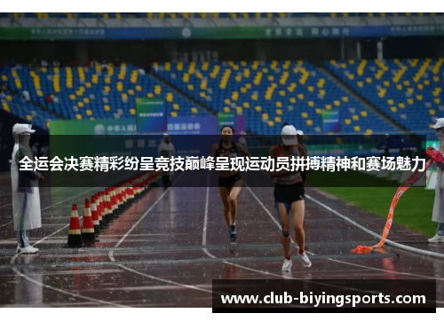 全运会决赛精彩纷呈竞技巅峰呈现运动员拼搏精神和赛场魅力
