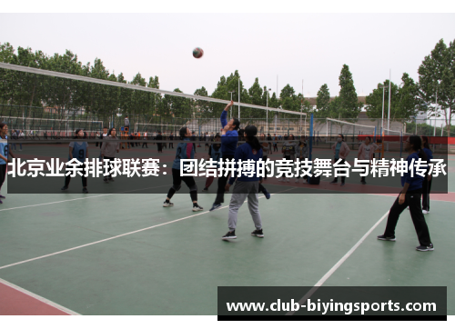 北京业余排球联赛：团结拼搏的竞技舞台与精神传承