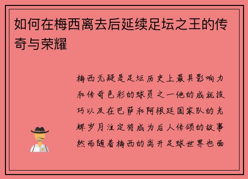 如何在梅西离去后延续足坛之王的传奇与荣耀
