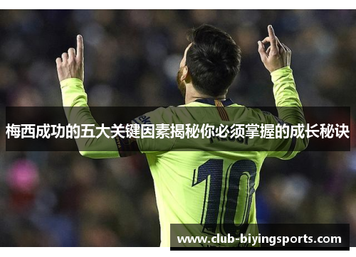 梅西成功的五大关键因素揭秘你必须掌握的成长秘诀