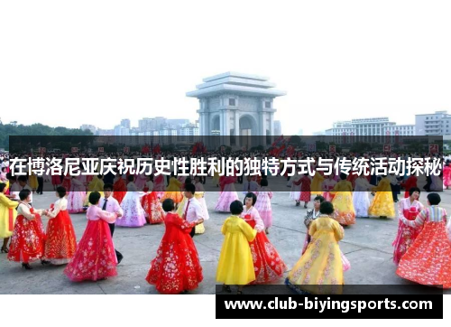 在博洛尼亚庆祝历史性胜利的独特方式与传统活动探秘