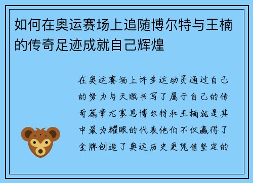 如何在奥运赛场上追随博尔特与王楠的传奇足迹成就自己辉煌