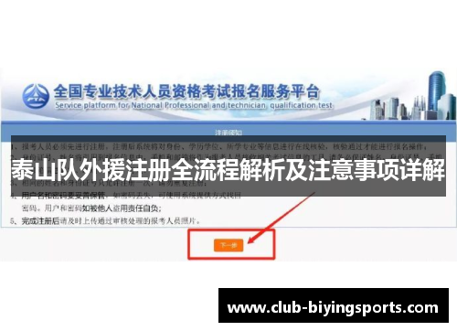 泰山队外援注册全流程解析及注意事项详解