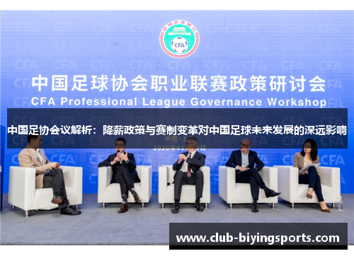 中国足协会议解析：降薪政策与赛制变革对中国足球未来发展的深远影响