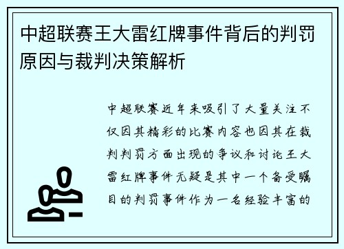 中超联赛王大雷红牌事件背后的判罚原因与裁判决策解析