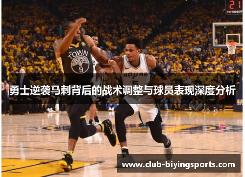 勇士逆袭马刺背后的战术调整与球员表现深度分析