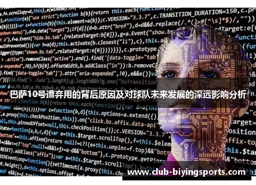巴萨10号遭弃用的背后原因及对球队未来发展的深远影响分析