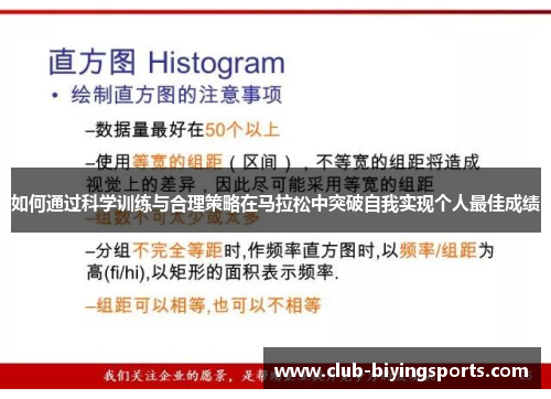 如何通过科学训练与合理策略在马拉松中突破自我实现个人最佳成绩