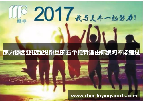 成为穆西亚拉超级粉丝的五个独特理由你绝对不能错过
