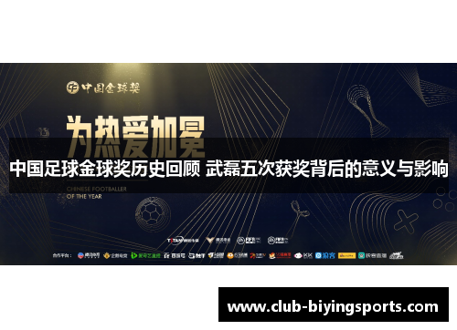 中国足球金球奖历史回顾 武磊五次获奖背后的意义与影响