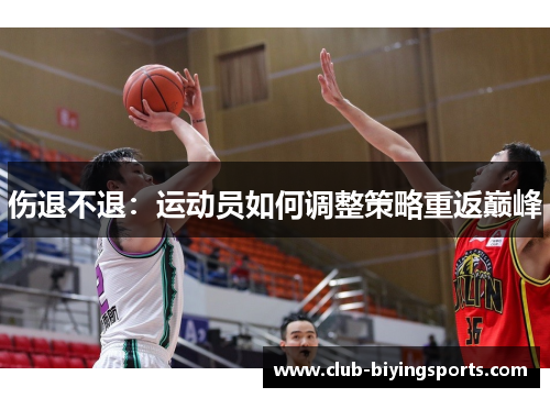 伤退不退：运动员如何调整策略重返巅峰