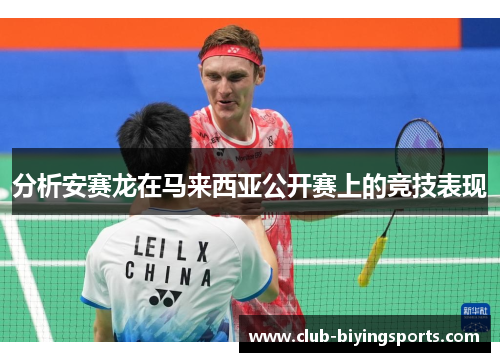 分析安赛龙在马来西亚公开赛上的竞技表现