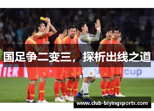 国足争二变三，探析出线之道