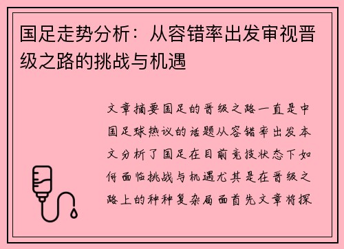 国足走势分析：从容错率出发审视晋级之路的挑战与机遇