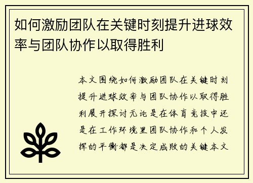 如何激励团队在关键时刻提升进球效率与团队协作以取得胜利