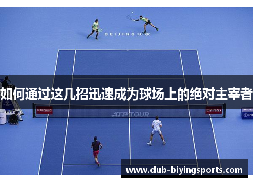 如何通过这几招迅速成为球场上的绝对主宰者