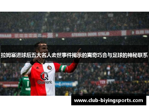 拉姆塞进球后五大名人去世事件揭示的离奇巧合与足球的神秘联系