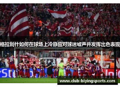 格拉利什如何在球场上冷静应对球迷嘘声并发挥出色表现