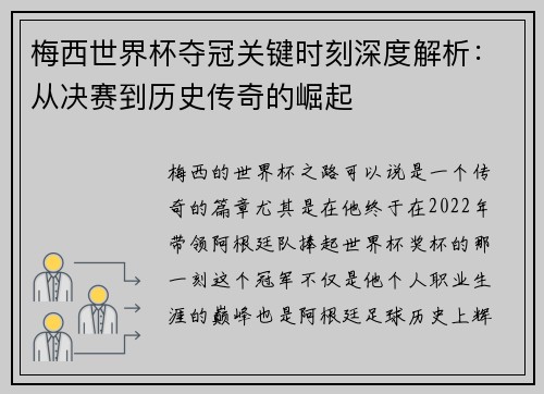 梅西世界杯夺冠关键时刻深度解析：从决赛到历史传奇的崛起
