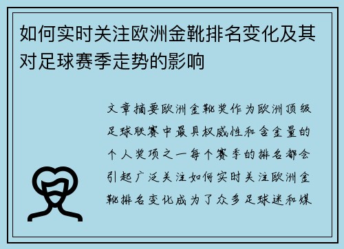 如何实时关注欧洲金靴排名变化及其对足球赛季走势的影响