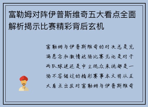 富勒姆对阵伊普斯维奇五大看点全面解析揭示比赛精彩背后玄机