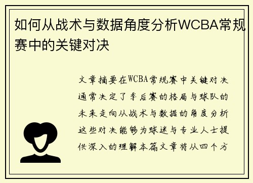如何从战术与数据角度分析WCBA常规赛中的关键对决