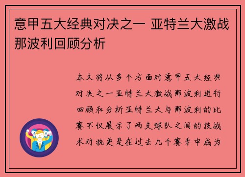 意甲五大经典对决之一 亚特兰大激战那波利回顾分析